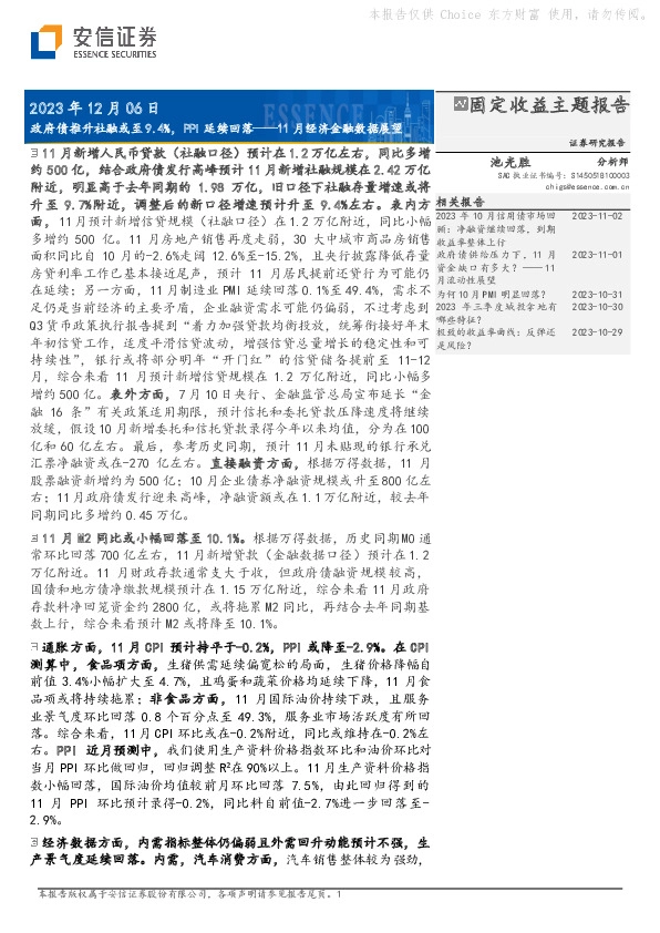 11月经济金融数据展望：政府债推升社融或至9.4%，PPI延续回落