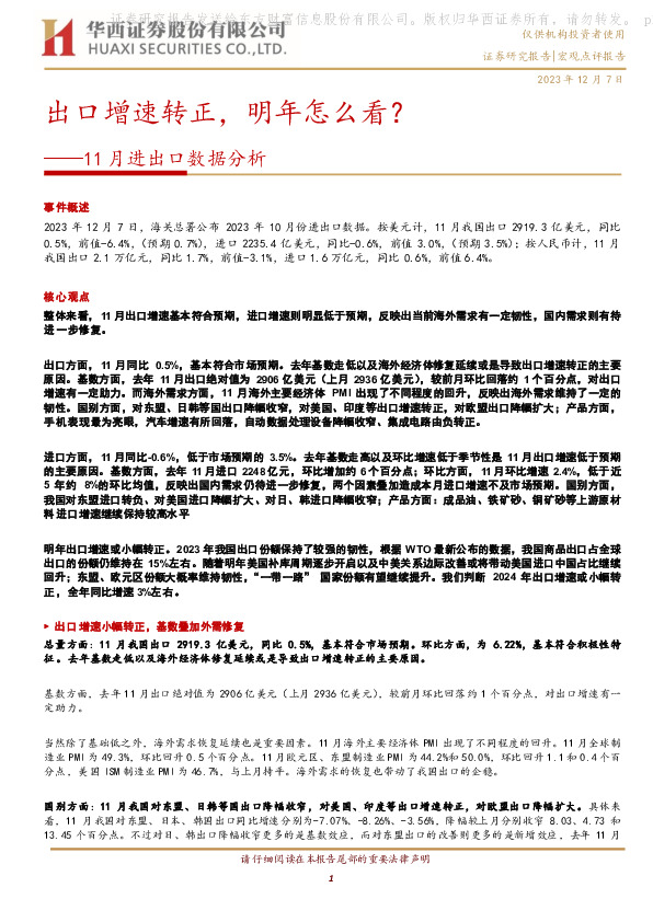 11月进出口数据分析：出口增速转正，明年怎么看？