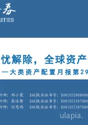 大类资产配置月报第29期：2023年12月：美联储加息担忧解除，全球资产价格延续向好