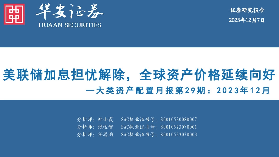 大类资产配置月报第29期：2023年12月：美联储加息担忧解除，全球资产价格延续向好