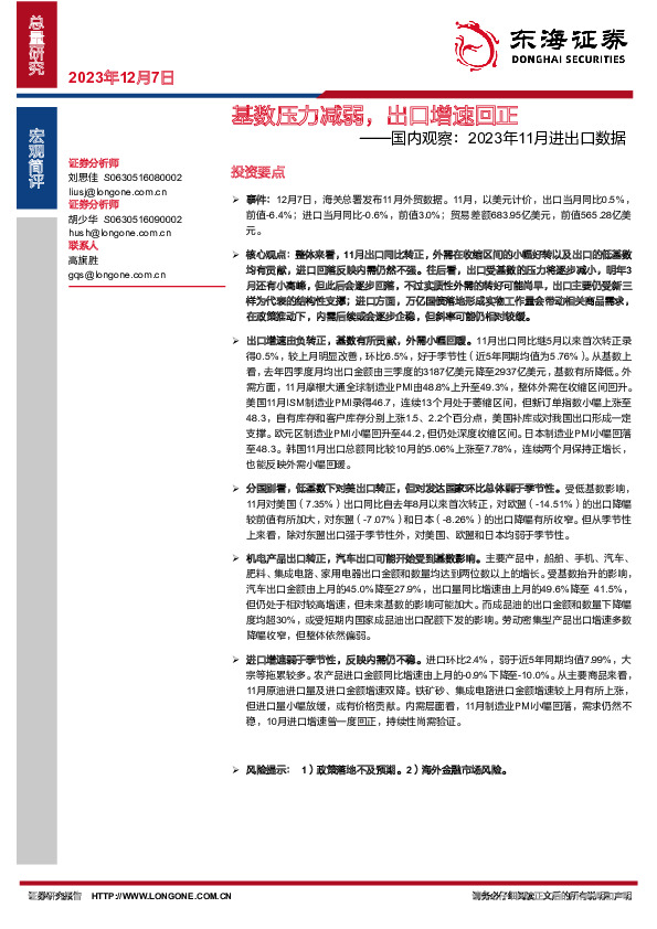 国内观察：2023年11月进出口数据：基数压力减弱，出口增速回正