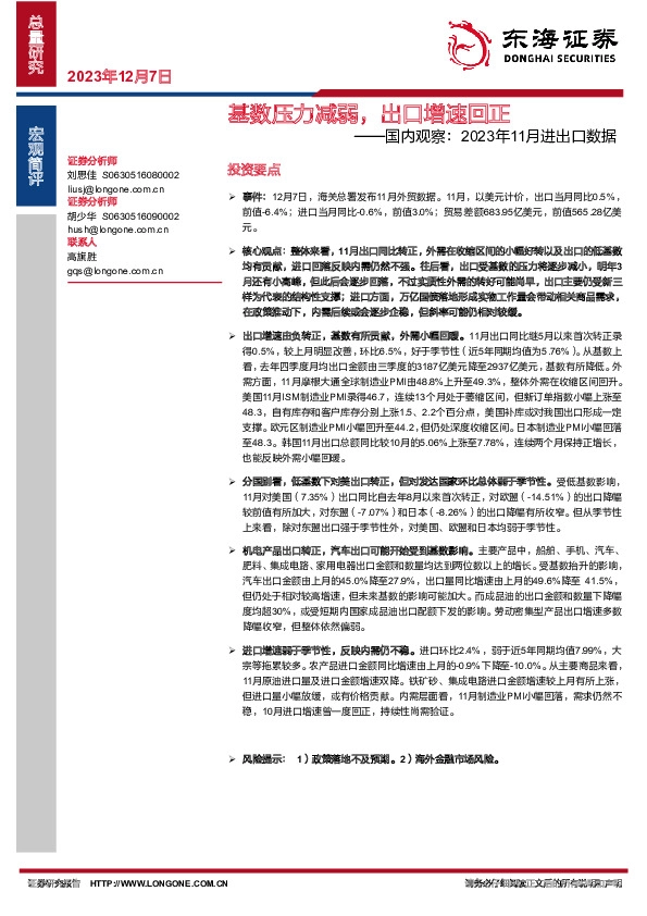 国内观察：2023年11月进出口数据：基数压力减弱，出口增速回正