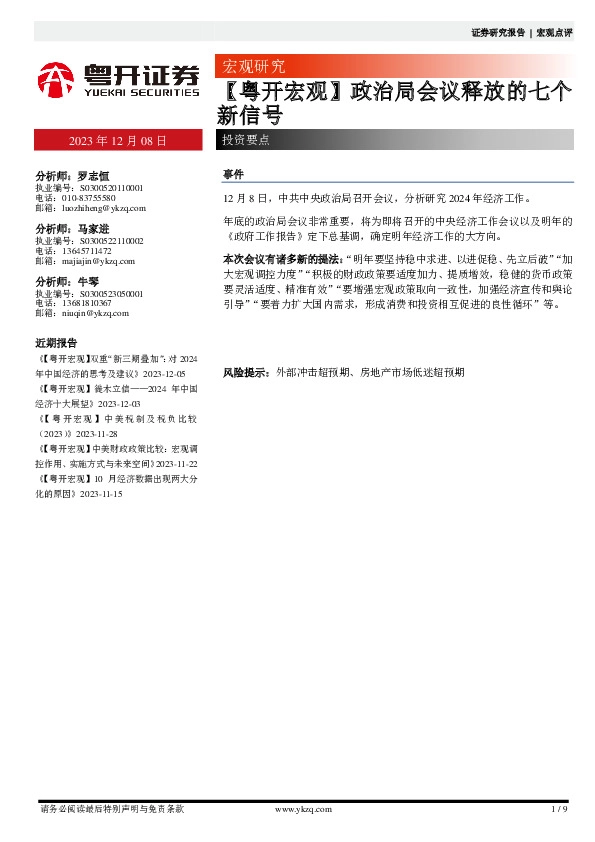 【粤开宏观】政治局会议释放的七个新信号