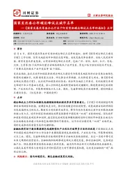 《国家发展改革委办公厅关于印发首批碳达峰试点名单的通知》点评：国家发改委公布碳达峰试点城市名单