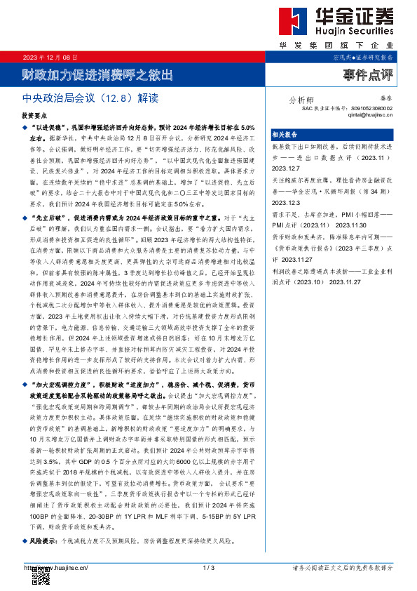 中央政治局会议解读：财政加力促进消费呼之欲出