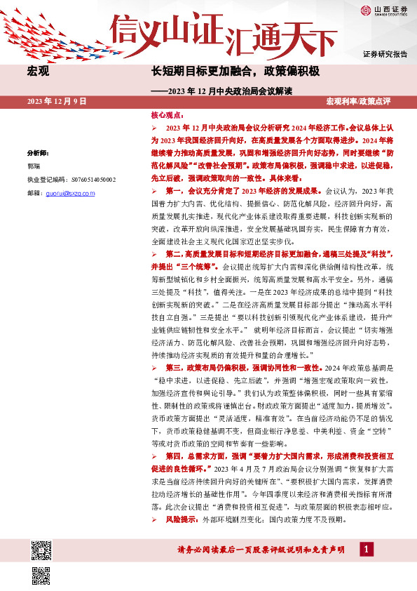 2023年12月中央政治局会议解读：长短期目标更加融合，政策偏积极