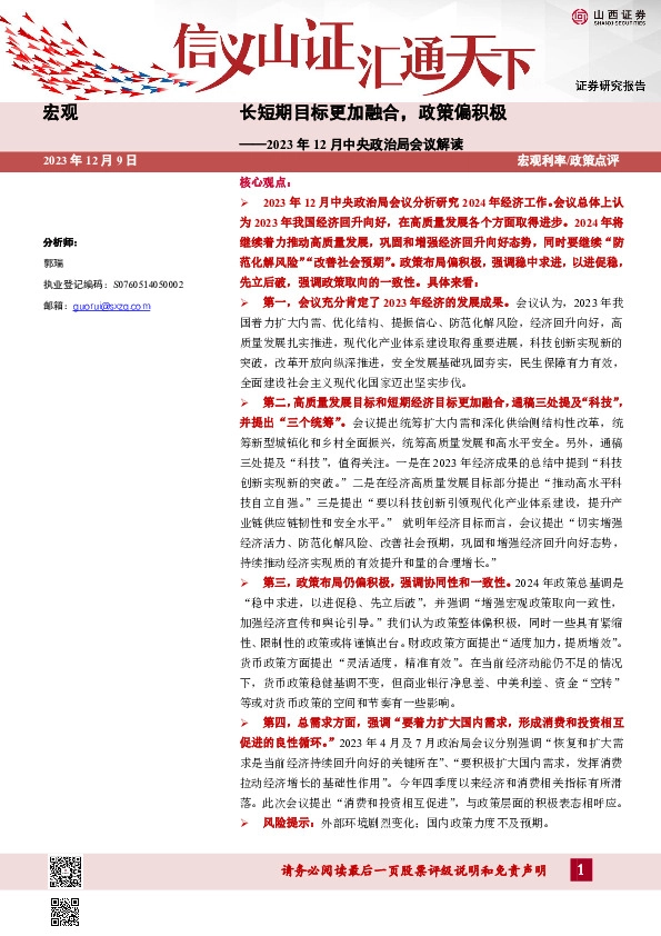 2023年12月中央政治局会议解读：长短期目标更加融合，政策偏积极