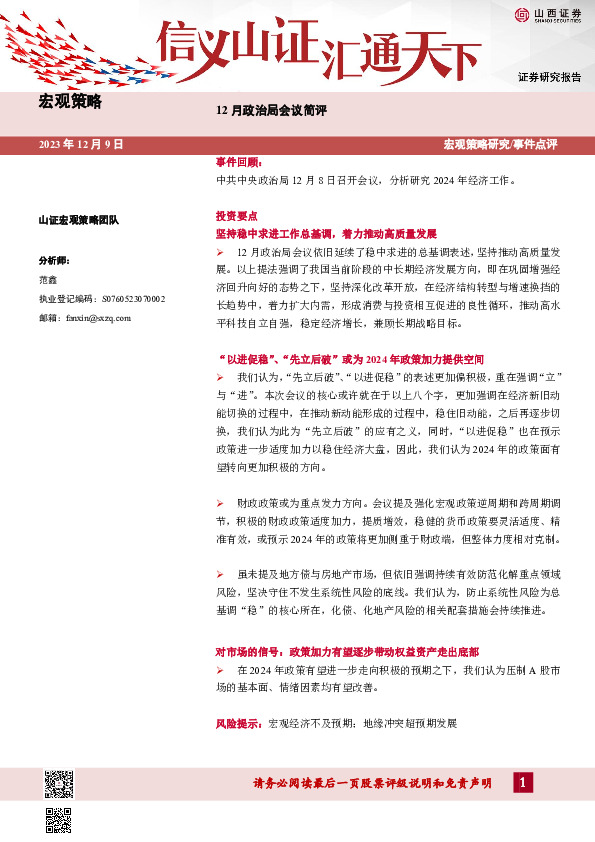 12月政治局会议简评