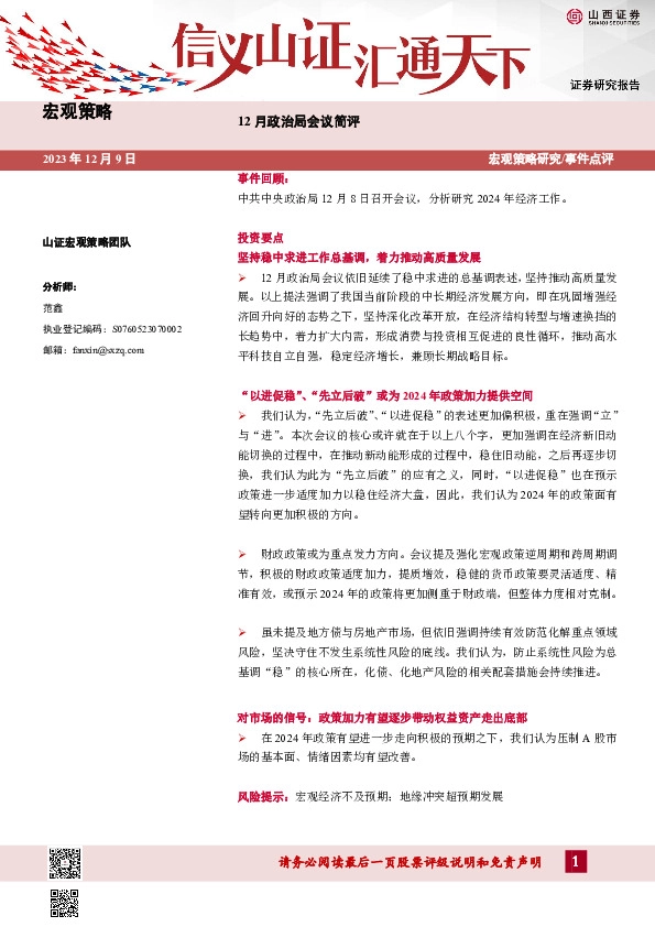 12月政治局会议简评