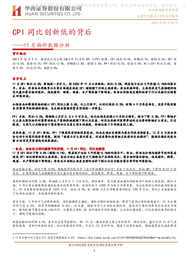 11月物价数据分析：CPI同比创新低的背后