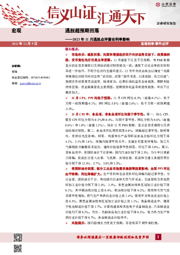 2023年11月通胀点评兼论利率影响：通胀超预期回落