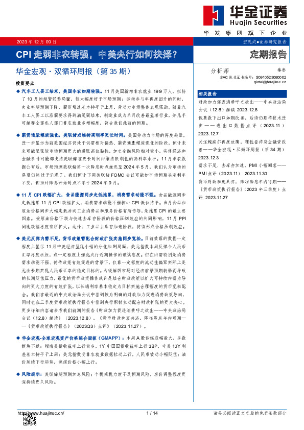 华金宏观·双循环周报（第35期）：CPI走弱非农转强，中美央行如何抉择？