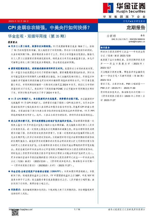 华金宏观·双循环周报（第35期）：CPI走弱非农转强，中美央行如何抉择？