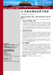 12月政治局会议学习体会：以进促稳，先立后破