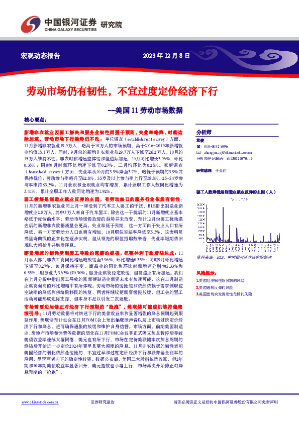 美国11劳动市场数据：劳动市场仍有韧性，不宜过度定价经济下行