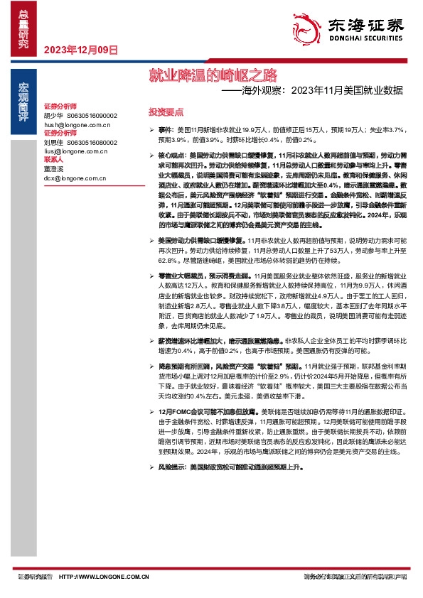 海外观察：2023年11月美国就业数据：就业降温的崎岖之路