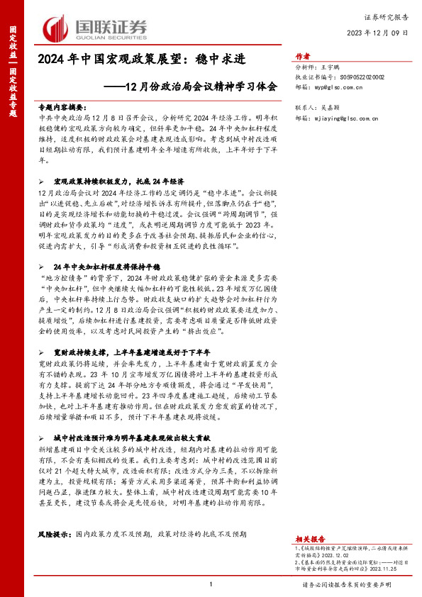 12月份政治局会议精神学习体会：2024年中国宏观政策展望：稳中求进