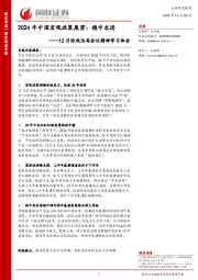 12月份政治局会议精神学习体会：2024年中国宏观政策展望：稳中求进