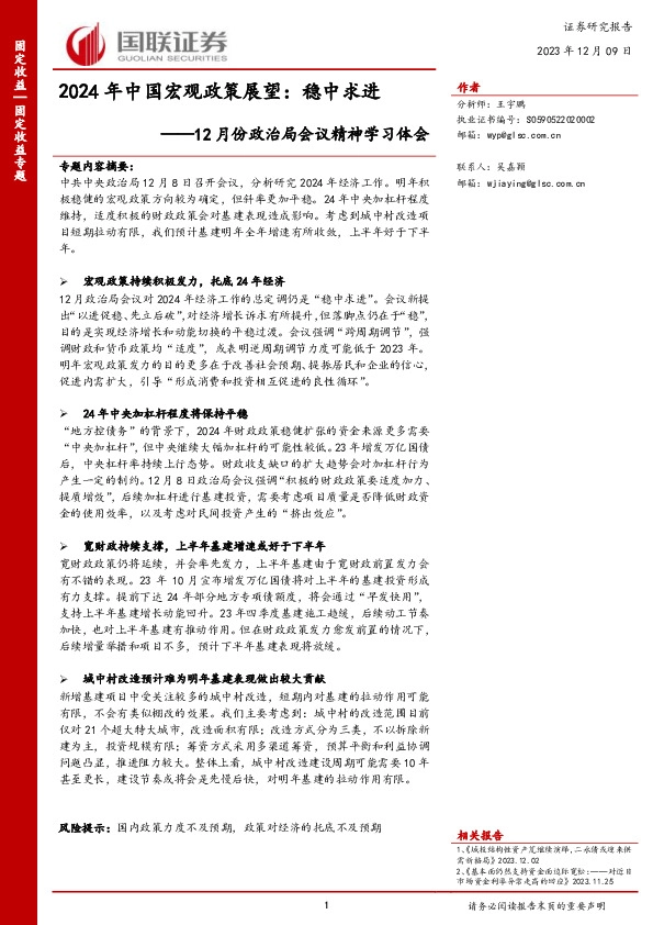 12月份政治局会议精神学习体会：2024年中国宏观政策展望：稳中求进