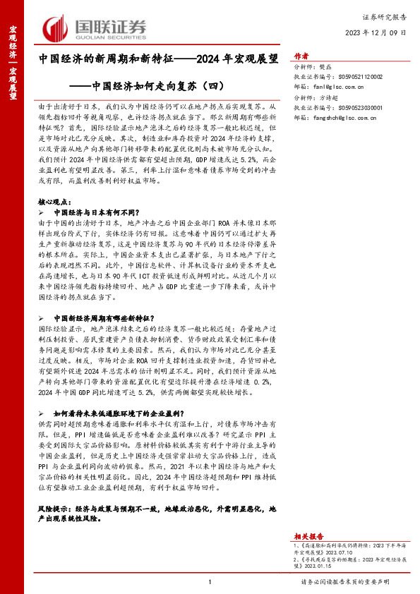 中国经济如何走向复苏（四）：2024年宏观展望-中国经济的新周期和新特征
