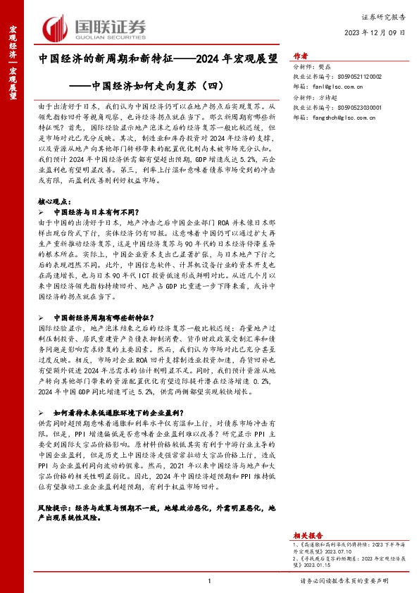 中国经济如何走向复苏（四）：2024年宏观展望-中国经济的新周期和新特征