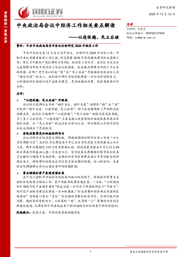 中央政治局会议中经济工作相关要点解读：以进促稳、先立后破