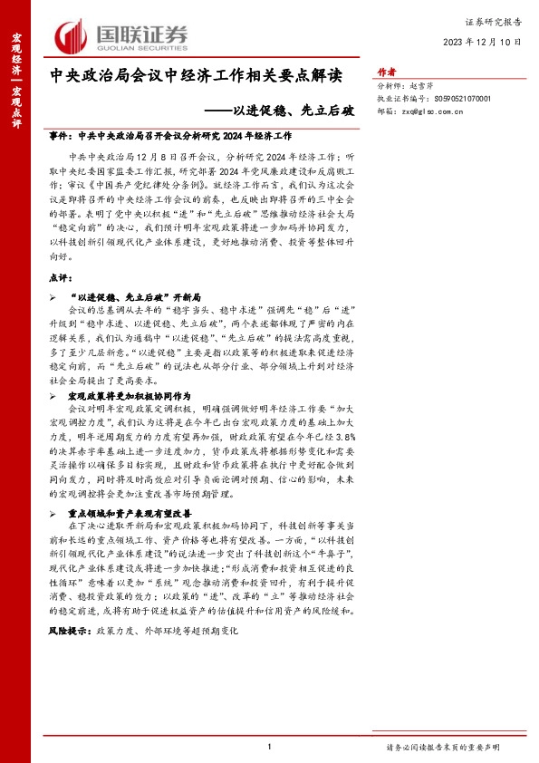 中央政治局会议中经济工作相关要点解读：以进促稳、先立后破