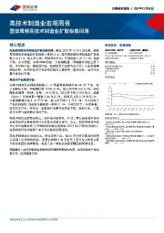 高技术制造业宏观周报：国信周频高技术制造业扩散指数回落