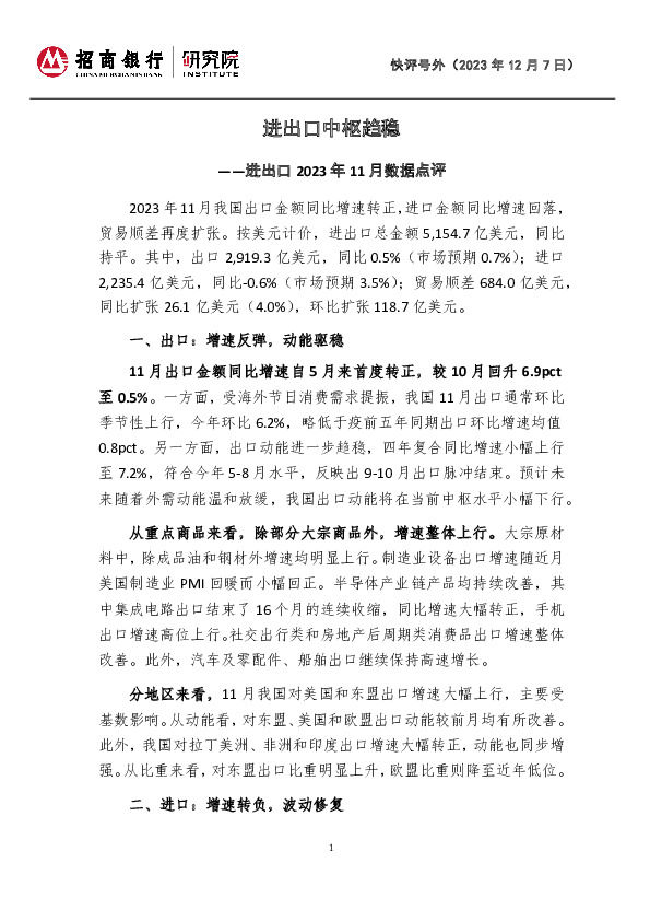 进出口2023年11月数据点评：进出口中枢趋稳