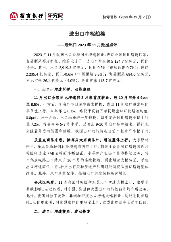 进出口2023年11月数据点评：进出口中枢趋稳