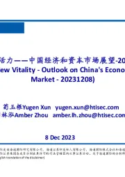中国经济和资本市场展望：新动能，新活力