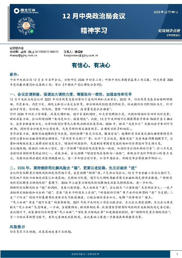 12月中央政治局会议精神学习：有信心、有决心