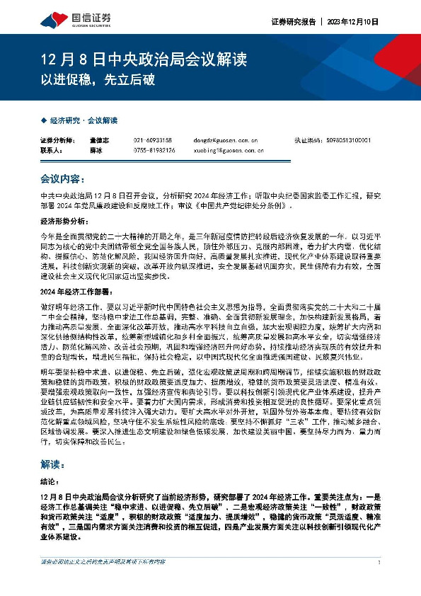 12月8日中央政治局会议解读：以进促稳，先立后破