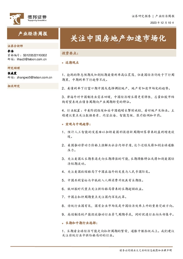 产业经济周报：关注中国房地产加速市场化