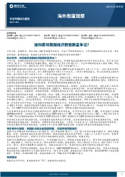 海外周度观察：如何看待美国经济数据质量争议？