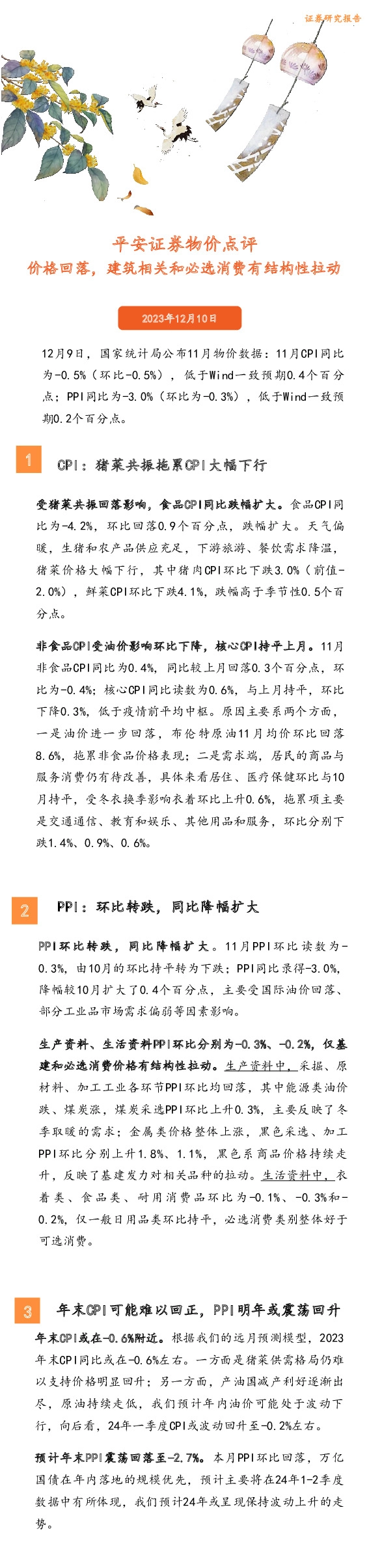 物价点评：价格回落，建筑相关和必选消费有结构性拉动