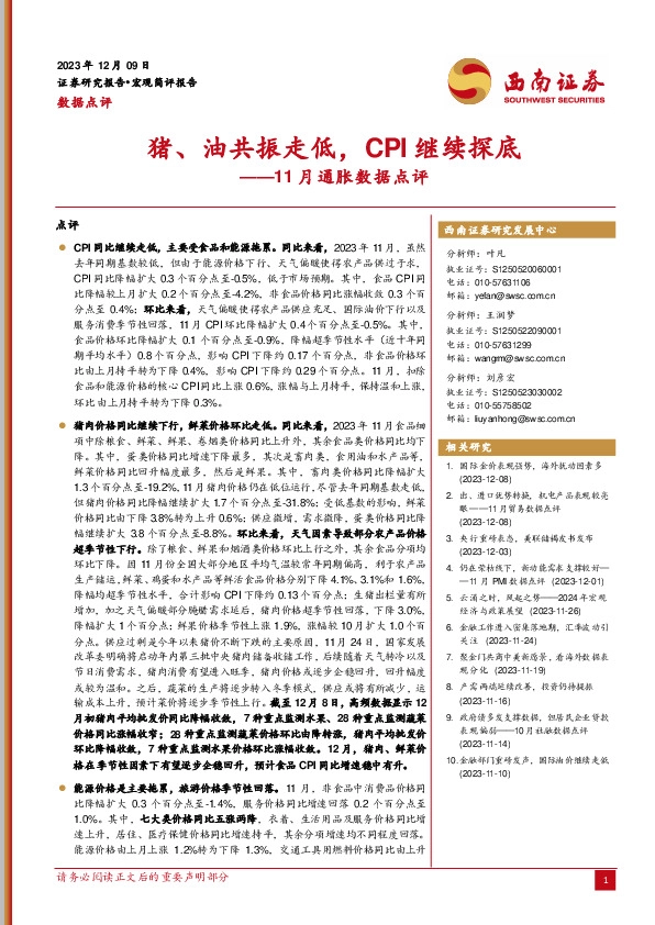 11月通胀数据点评：猪、油共振走低，CPI继续探底