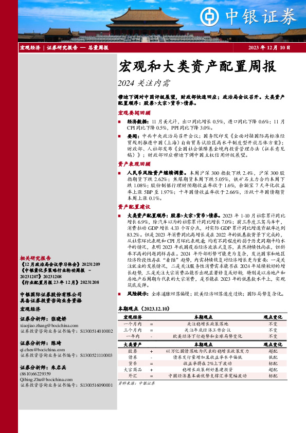 宏观和大类资产配置周报：2024关注内需