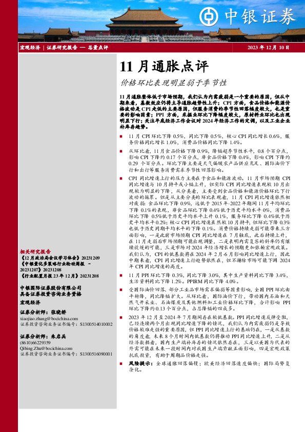 11月通胀点评：价格环比表现明显弱于季节性