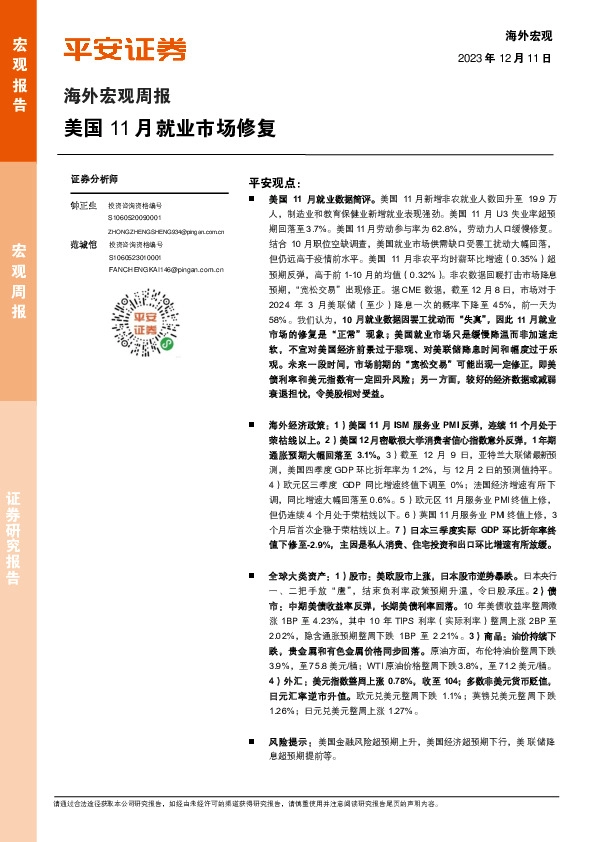 海外宏观周报：美国11月就业市场修复