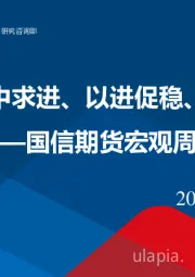 宏观周报：2024年稳中求进、以进促稳、先立后破