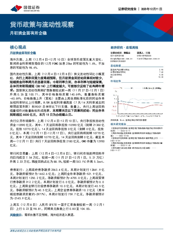 货币政策与流动性观察：月初资金面有所企稳