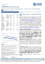全球能源战略:全球液化天然气并购凸显全球能源股票价值,中期液化天然气市场结构性趋紧