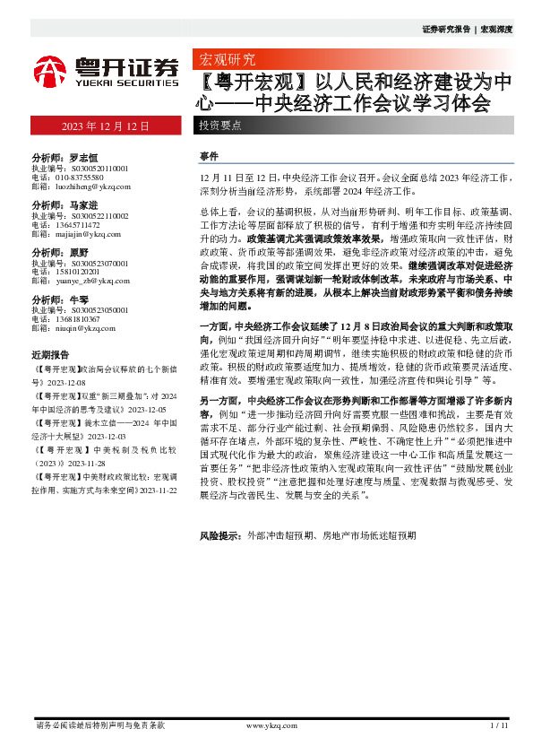 【粤开宏观】中央经济工作会议学习体会：以人民和经济建设为中心