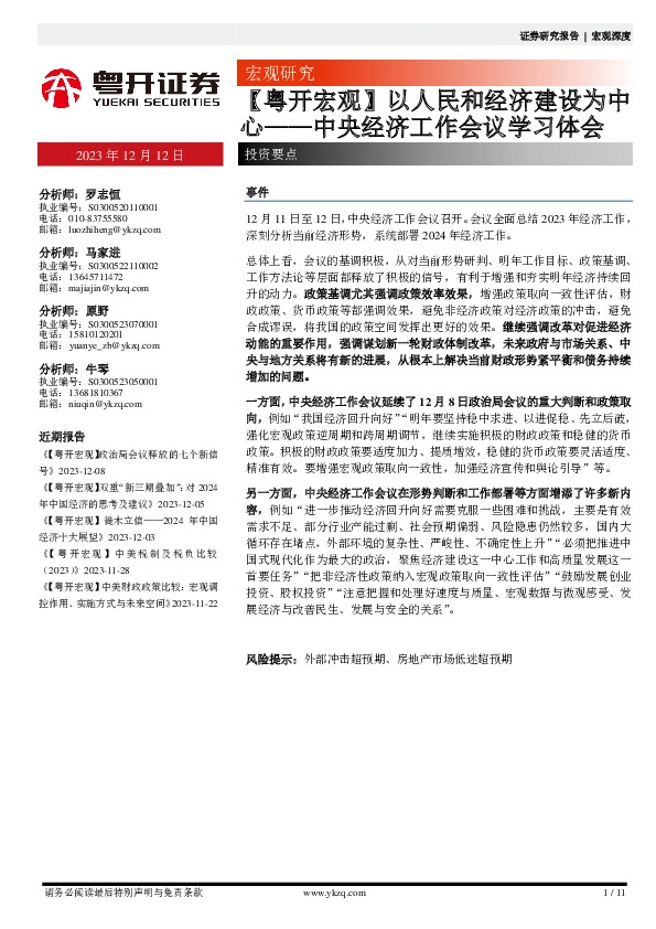 【粤开宏观】中央经济工作会议学习体会：以人民和经济建设为中心