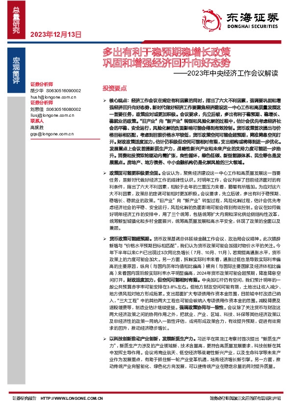 2023年中央经济工作会议解读：多出有利于稳预期稳增长政策 巩固和增强经济回升向好态势