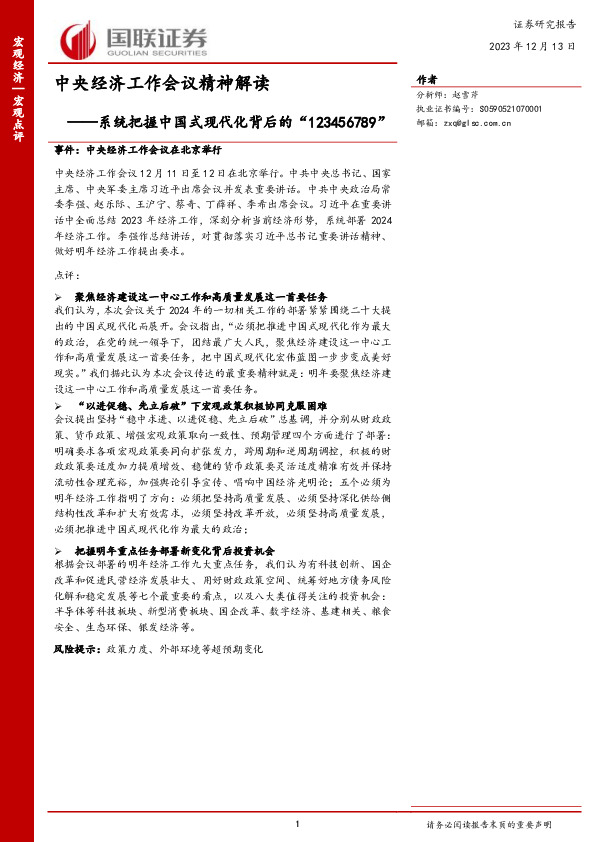 中央经济工作会议精神解读：系统把握中国式现代化背后的“123456789”