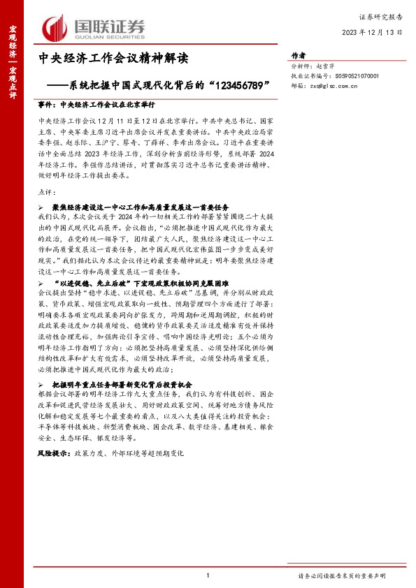 中央经济工作会议精神解读：系统把握中国式现代化背后的“123456789”