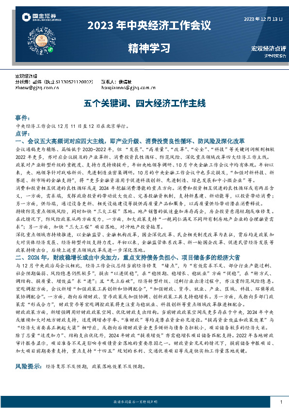 2023年中央经济工作会议精神学习：五个关键词、四大经济工作主线