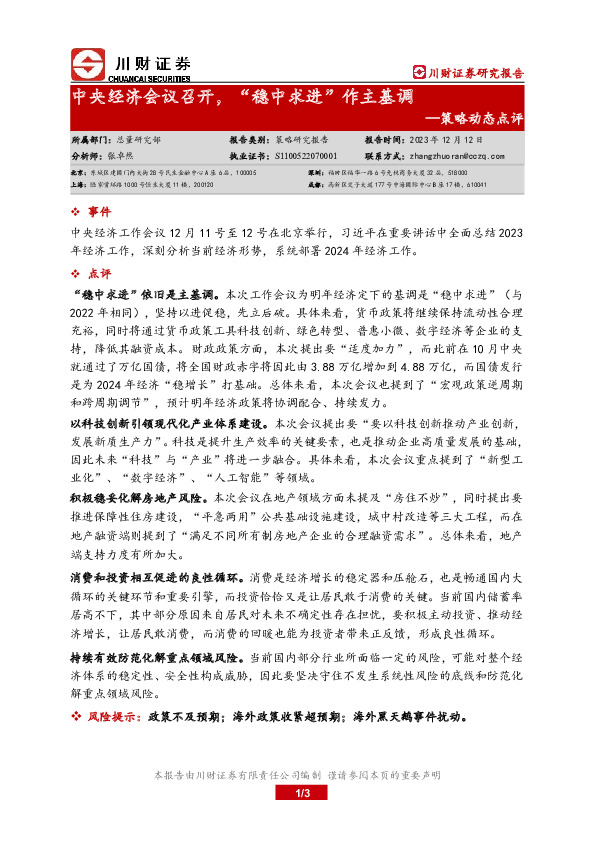 策略动态点评：中央经济会议召开，“稳中求进”作主基调